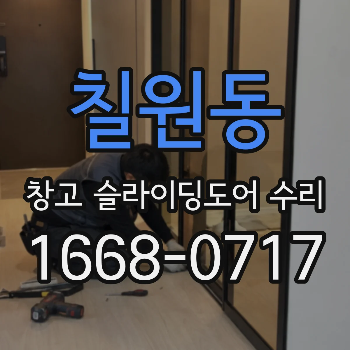 칠원동 창고 슬라이딩도어 수리