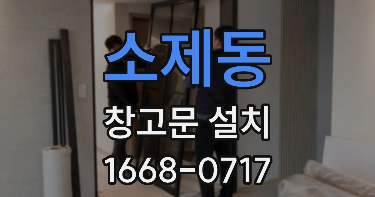 소제동 창고문 설치