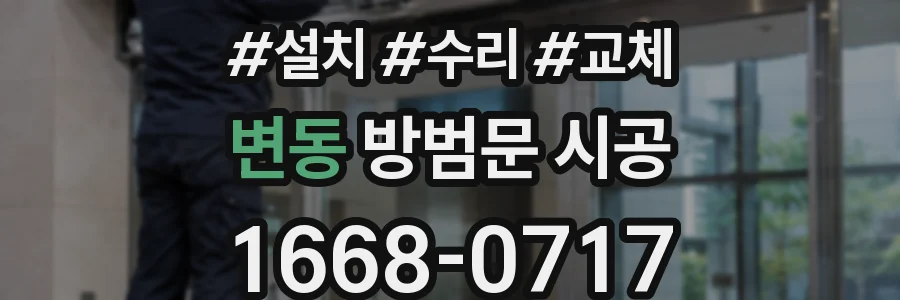 변동 방범문 시공