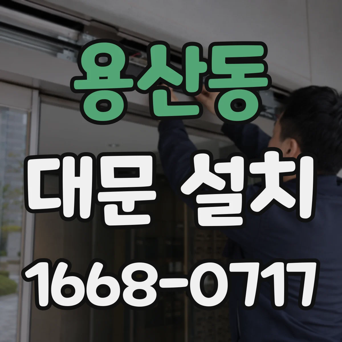 용산동 대문 설치