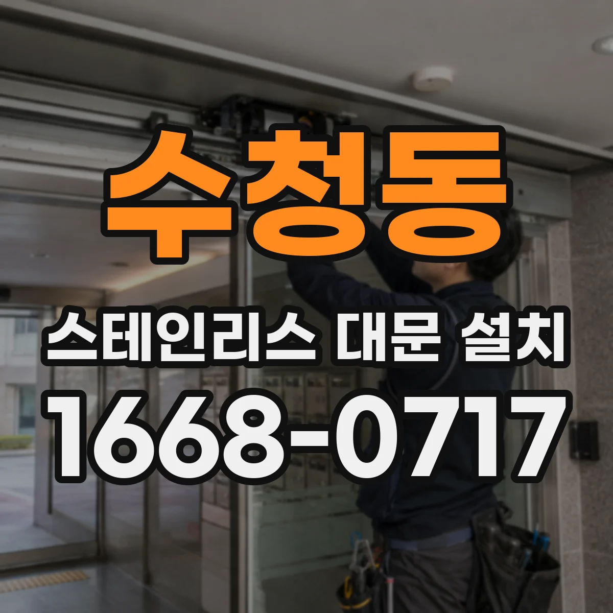 수청동 스테인리스 대문 설치