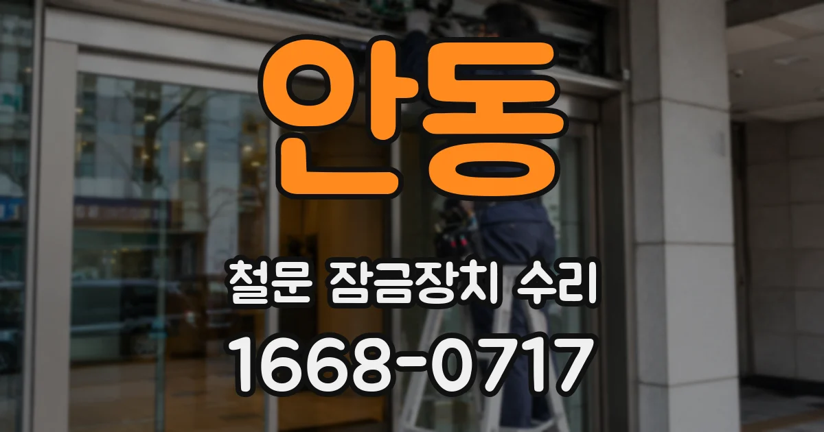 안동 철문 잠금장치 수리