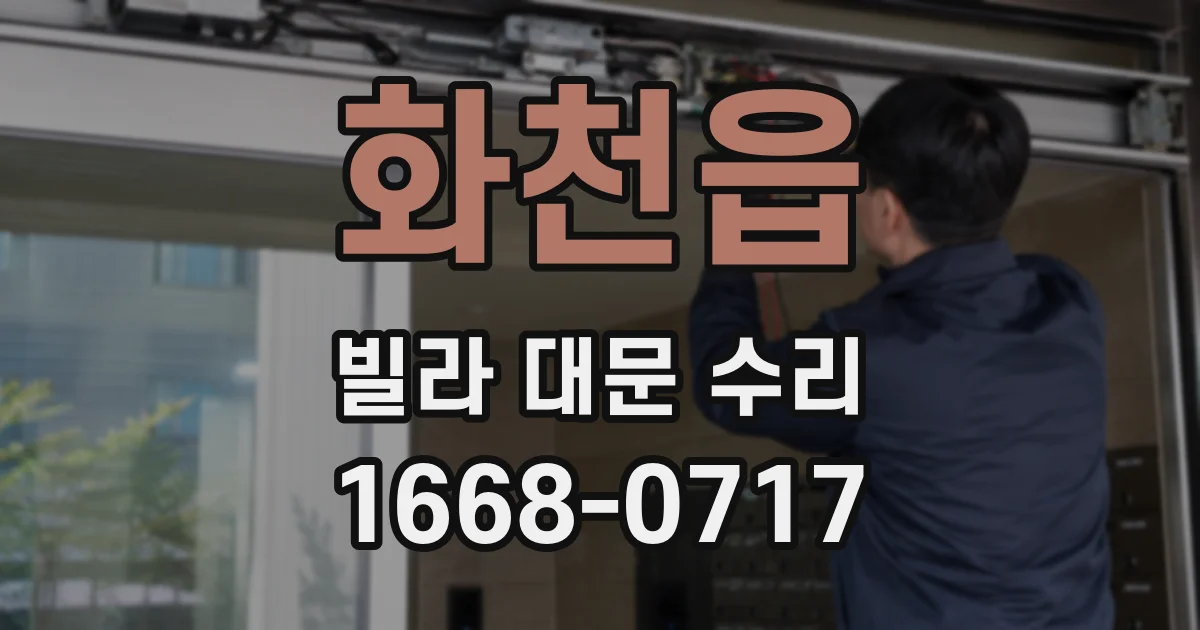 화천읍 빌라 대문 수리