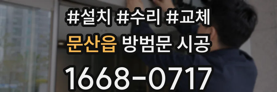 문산읍 방범문 시공