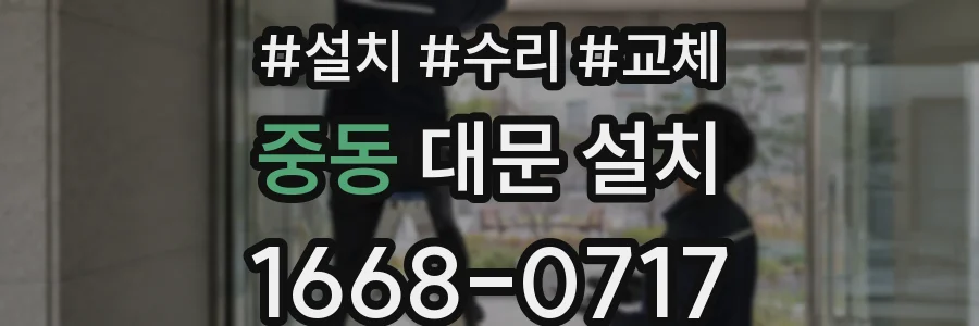 중동 대문 설치