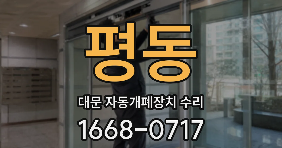 평동 대문 자동개폐장치 수리