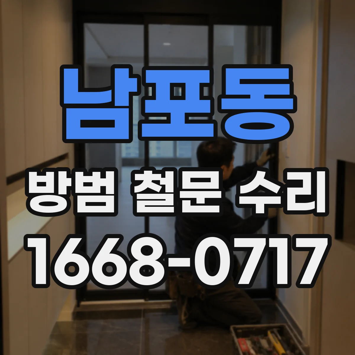남포동 방범 철문 수리