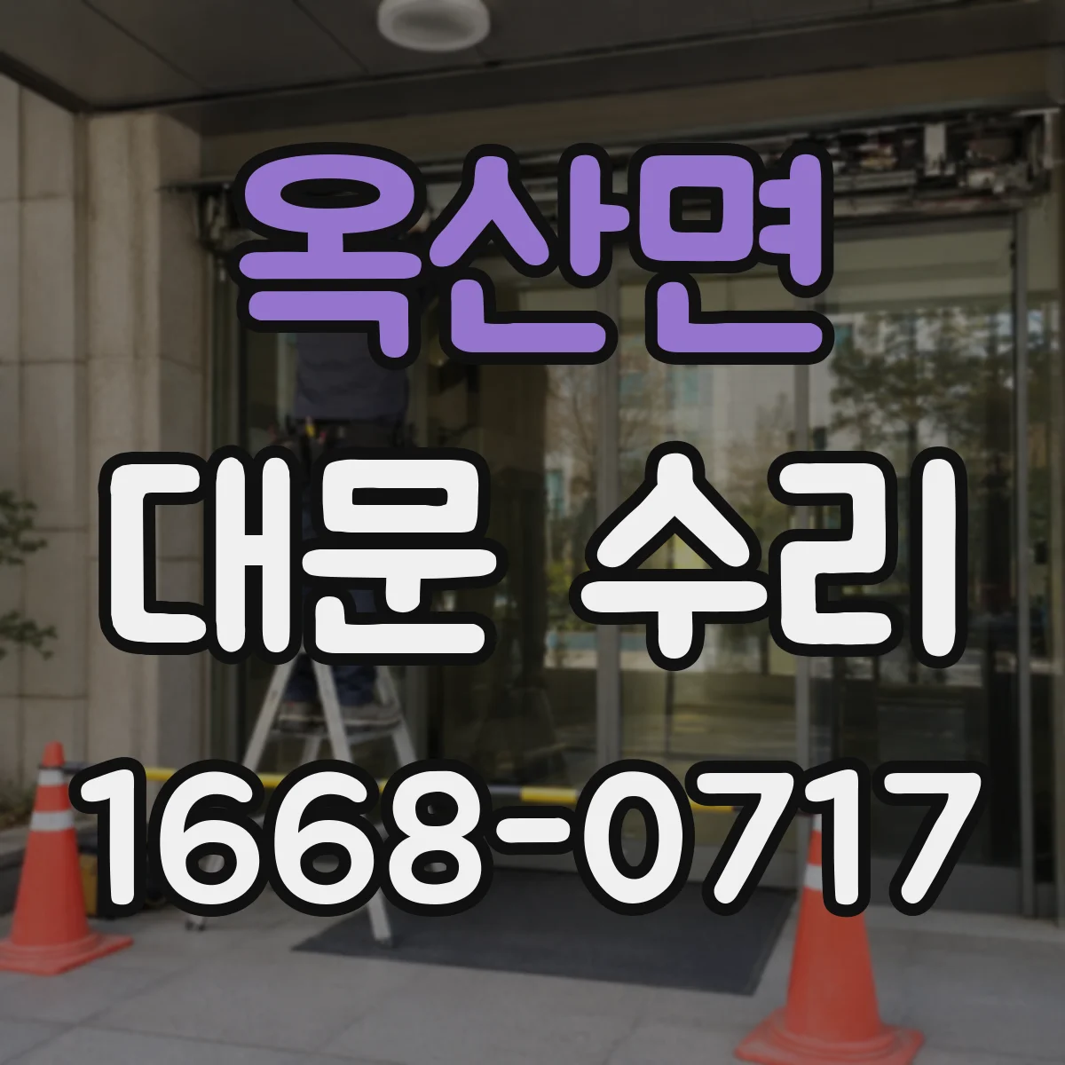 옥산면 대문 수리