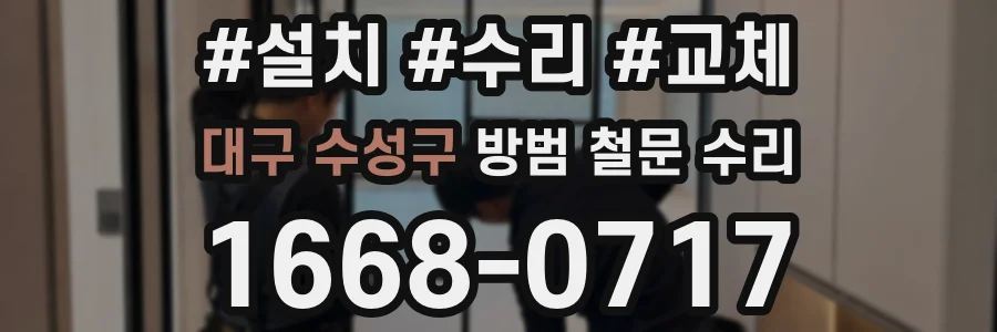 대구 수성구 방범 철문 수리