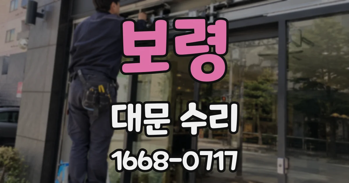 보령 대문 수리