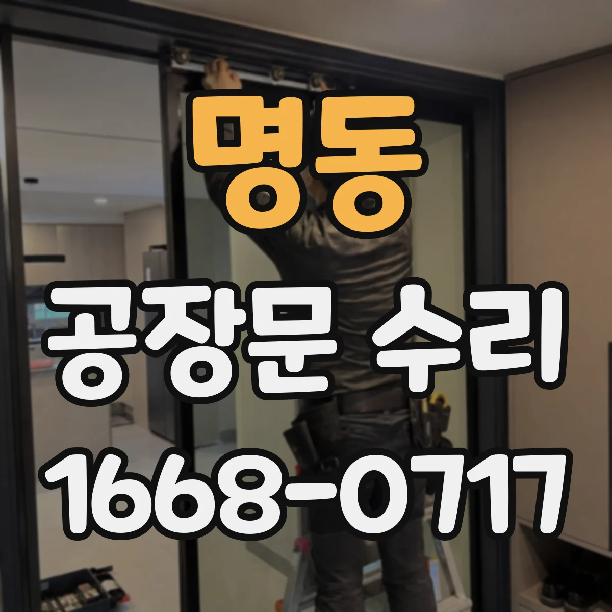 명동 공장문 수리