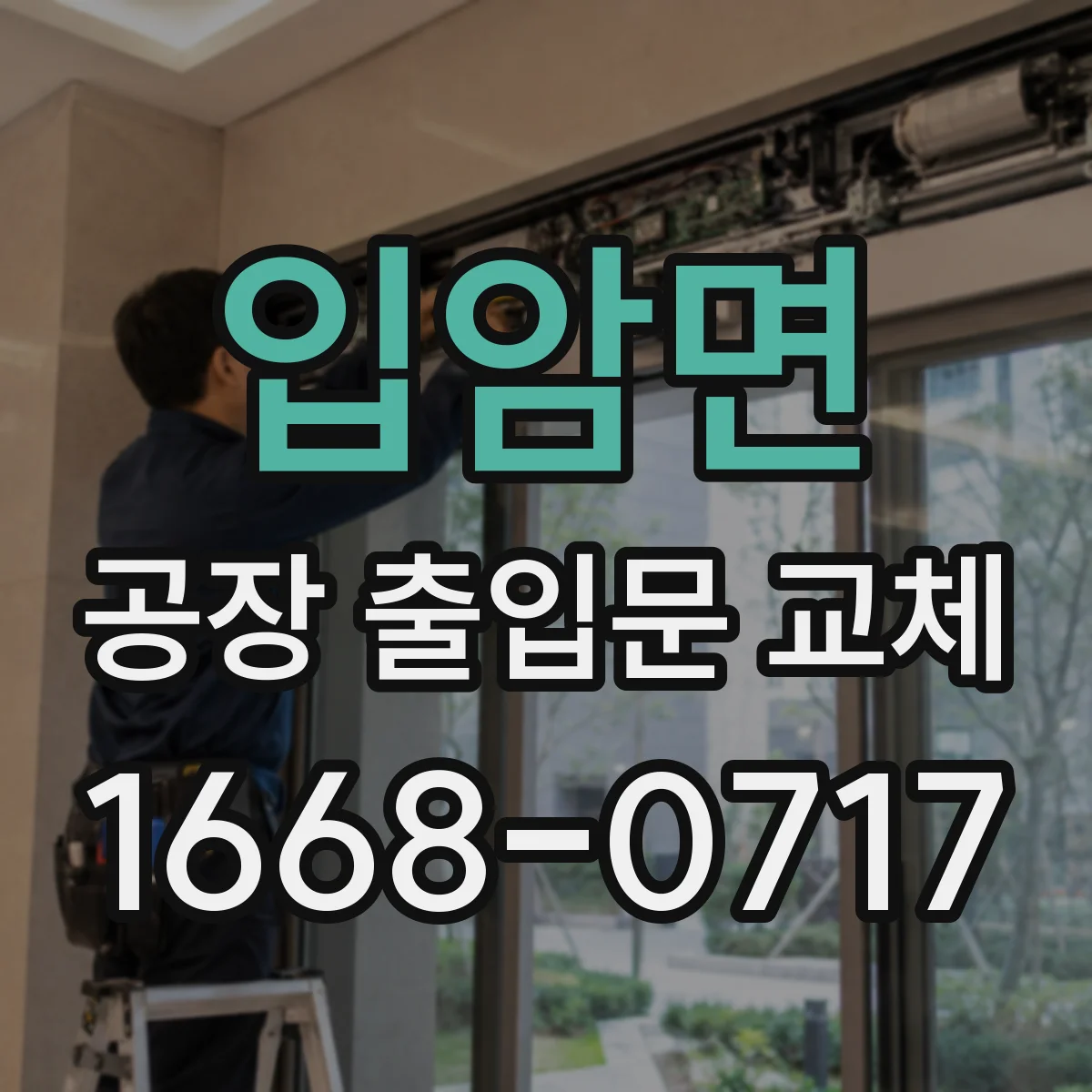 입암면 공장 출입문 교체