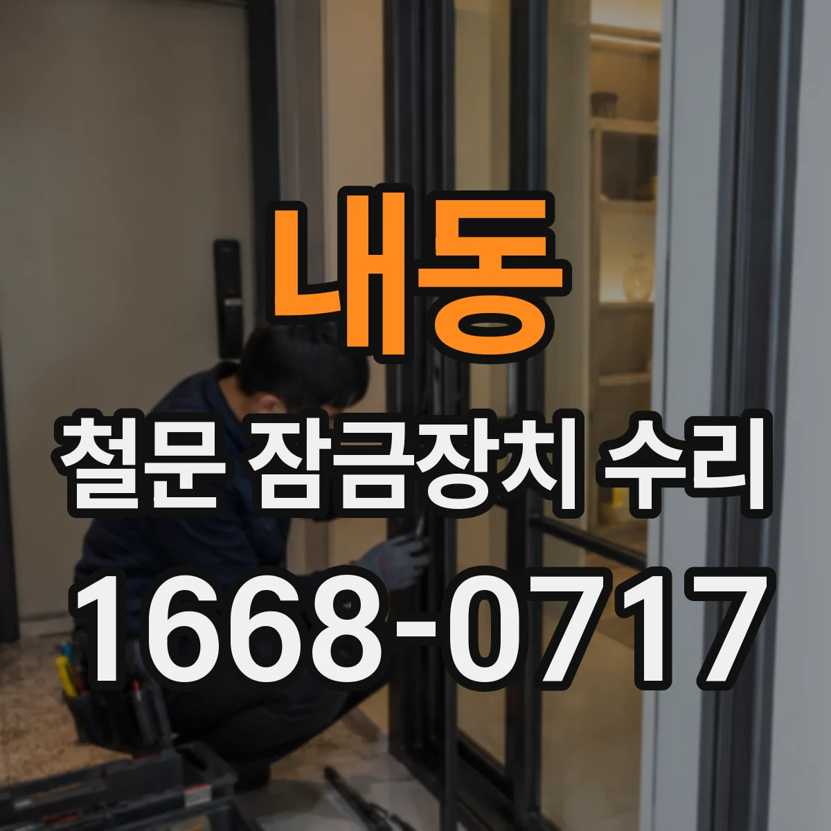 내동 철문 잠금장치 수리