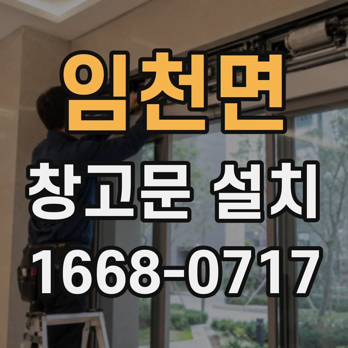 임천면 창고문 설치