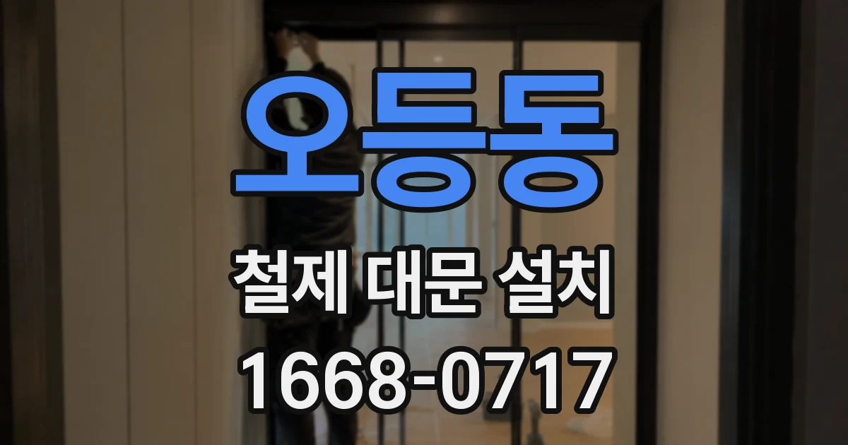 오등동 철제 대문 설치