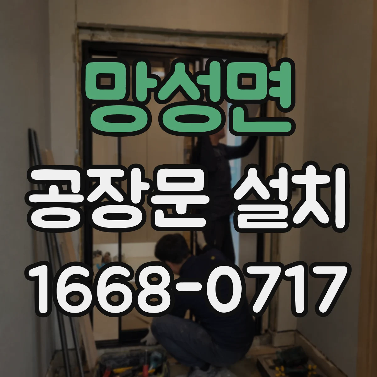 망성면 공장문 설치