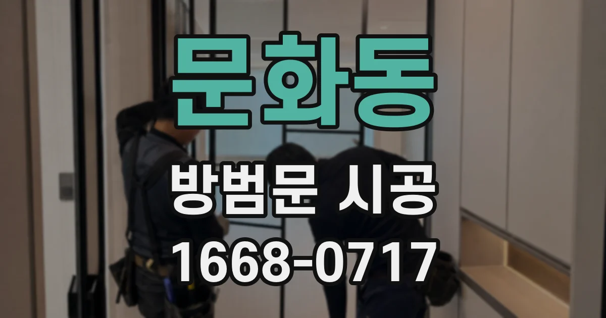 문화동 방범문 시공