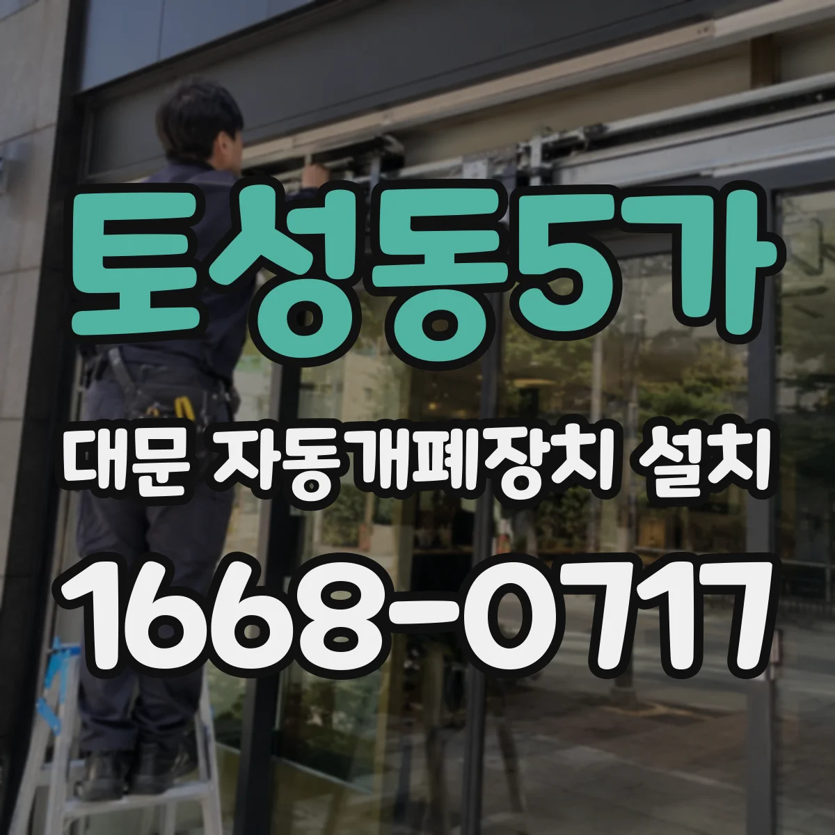토성동5가 대문 자동개폐장치 설치