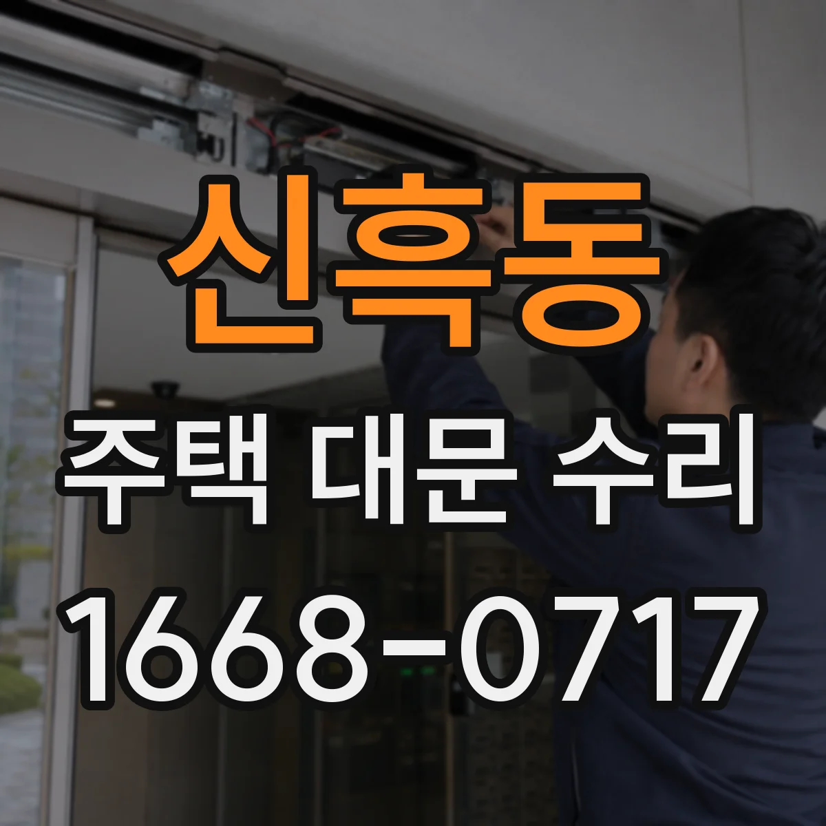 신흑동 주택 대문 수리