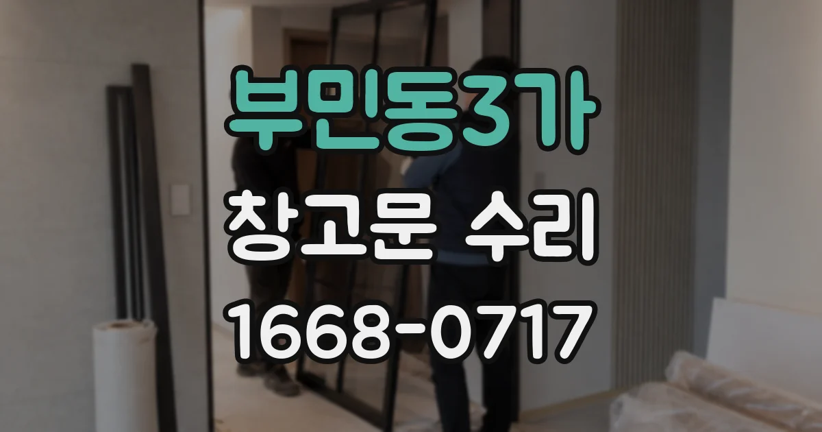 부민동3가 창고문 수리