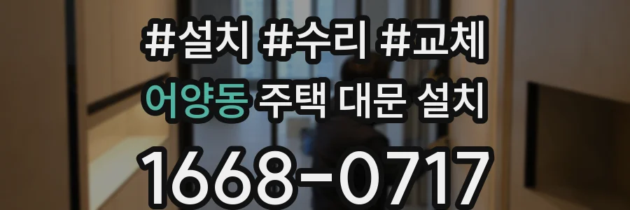 어양동 주택 대문 설치