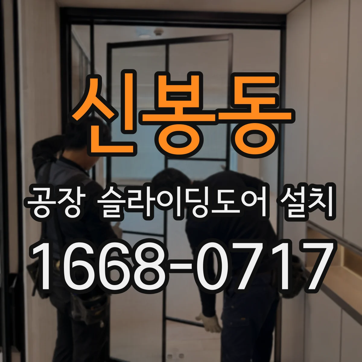 신봉동 공장 슬라이딩도어 설치