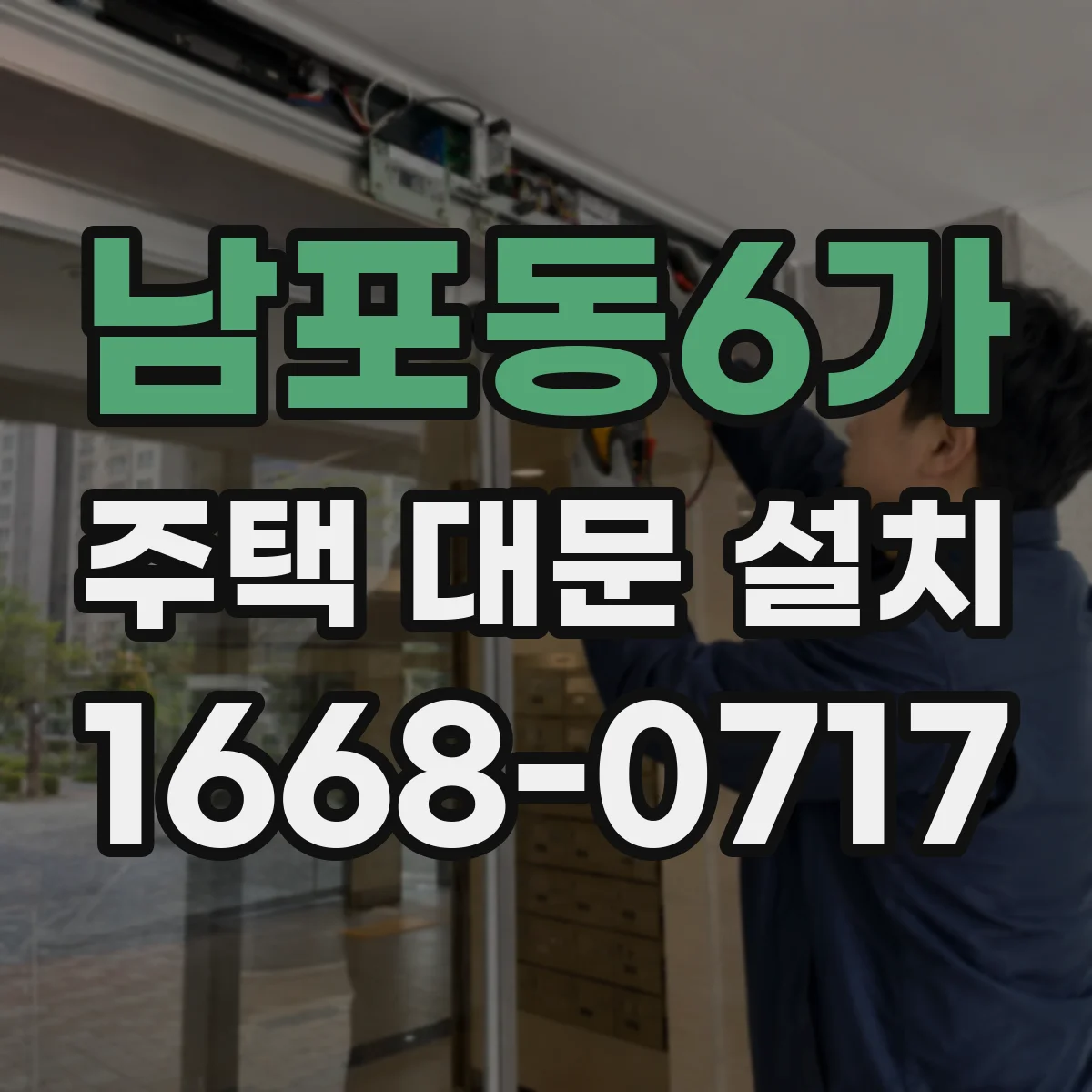 남포동6가 주택 대문 설치