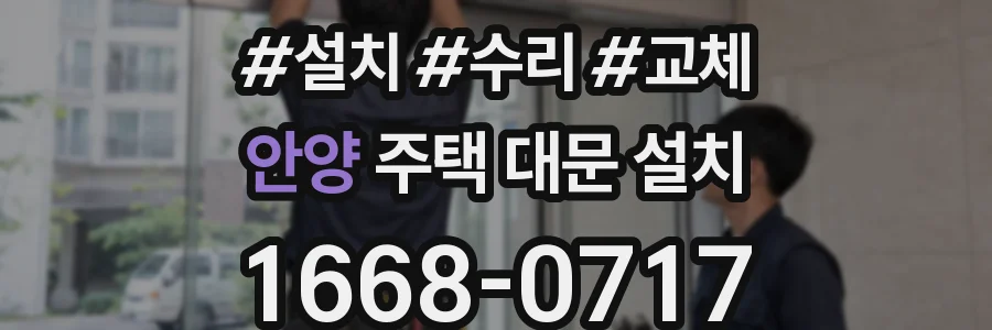안양 주택 대문 설치