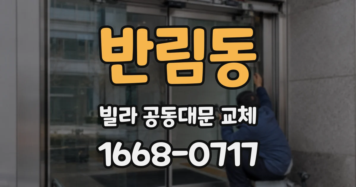 반림동 빌라 공동대문 교체