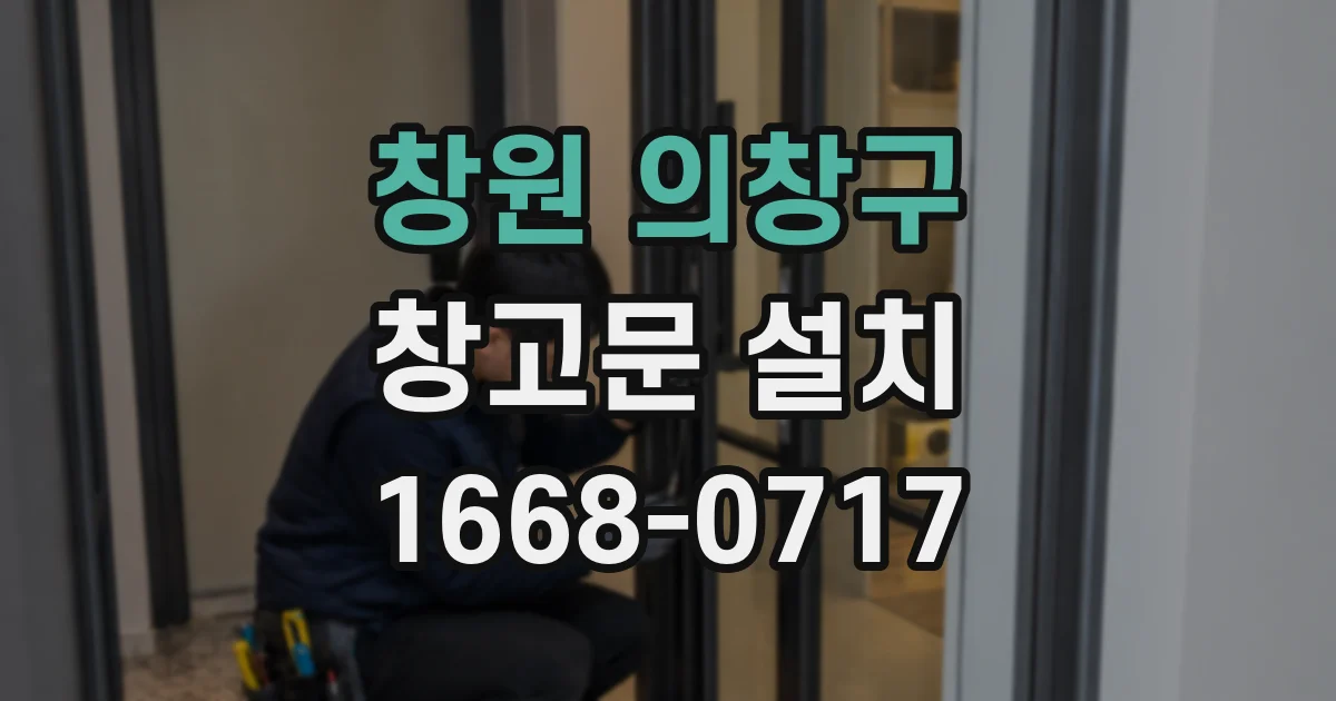 창원 의창구 창고문 설치