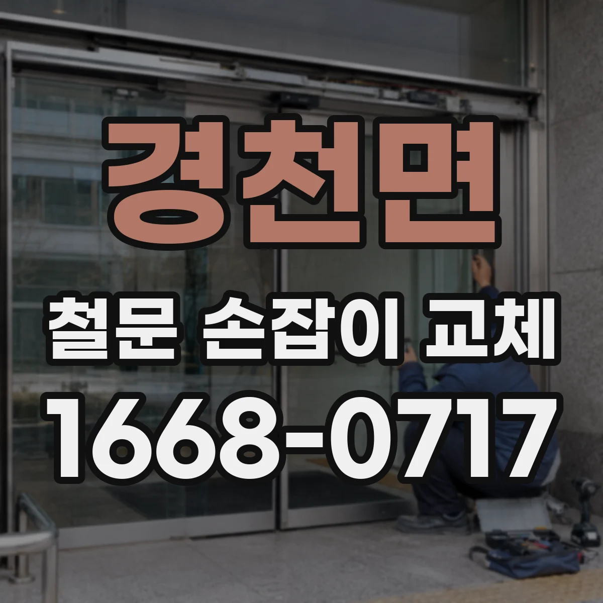 경천면 철문 손잡이 교체