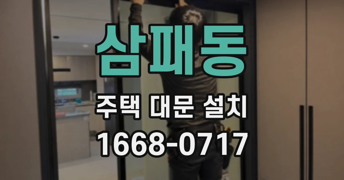 삼패동 주택 대문 설치