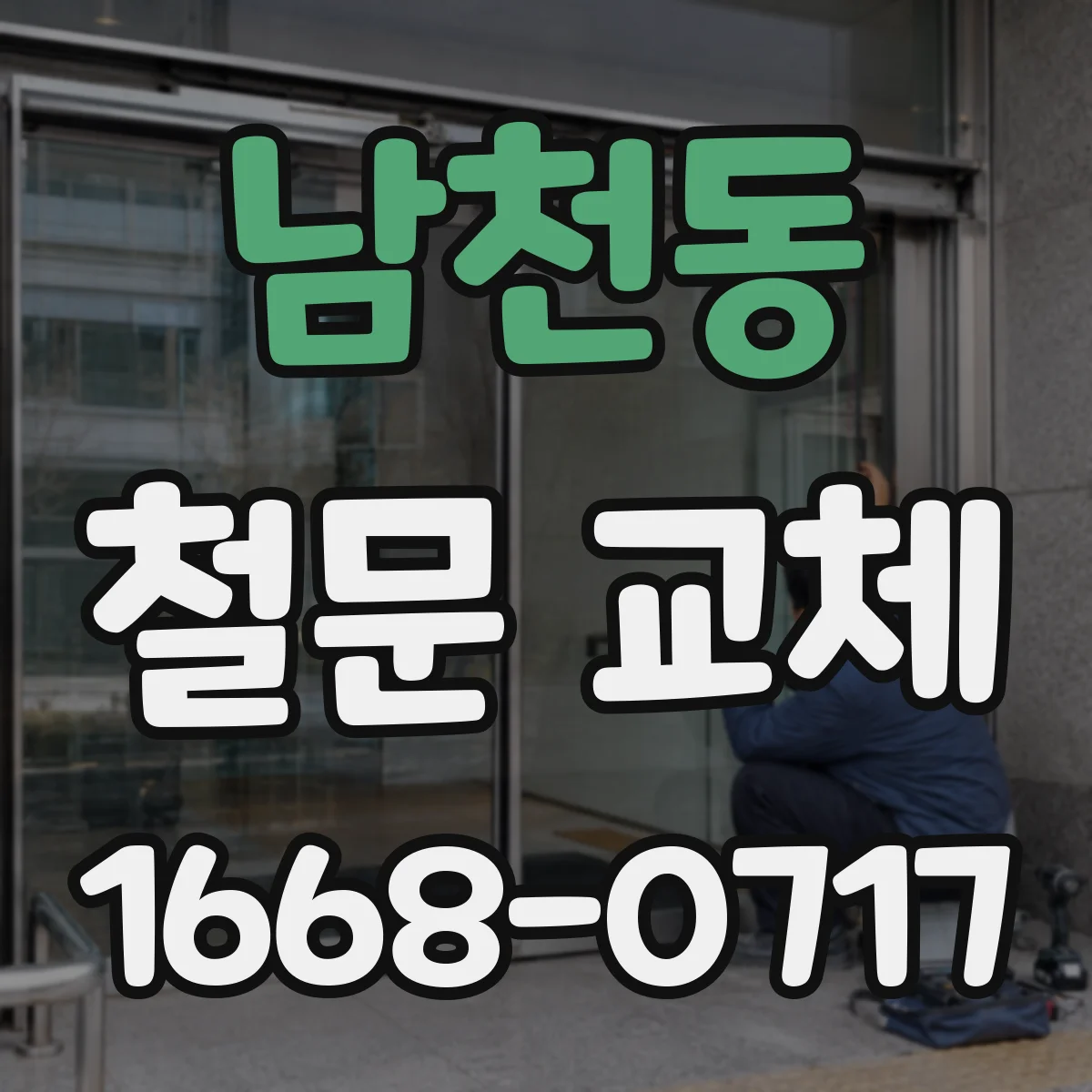 남천동 철문 교체