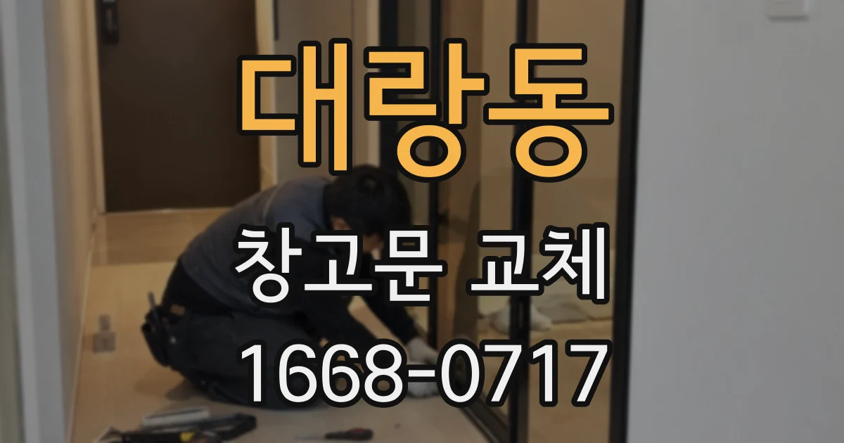 대랑동 창고문 교체