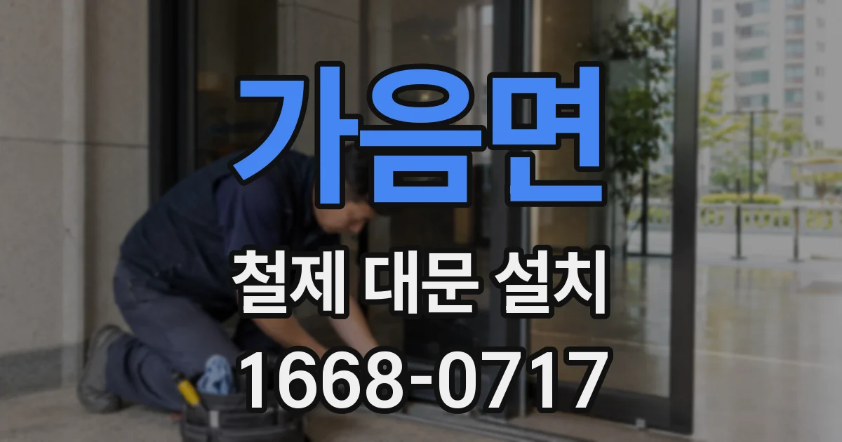 가음면 철제 대문 설치