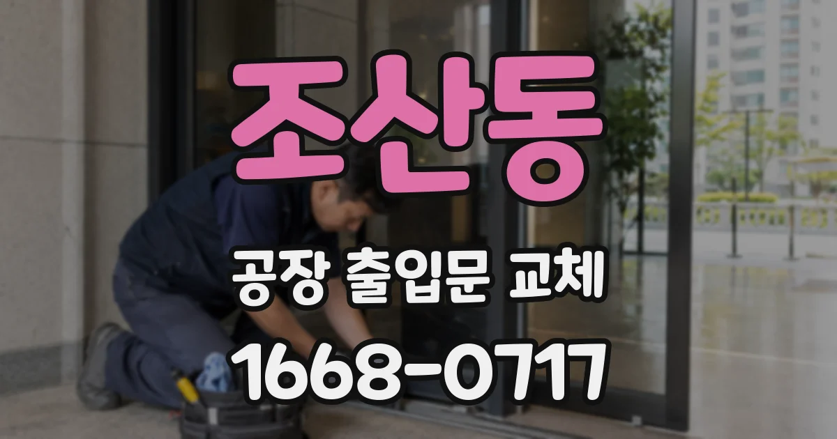 조산동 공장 출입문 교체