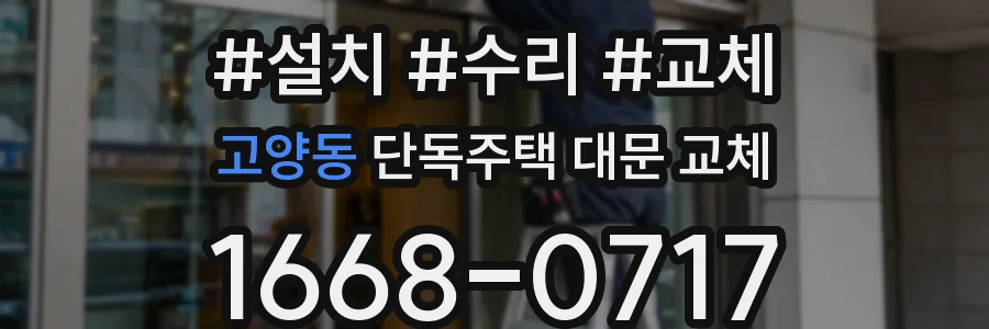 고양동 단독주택 대문 교체