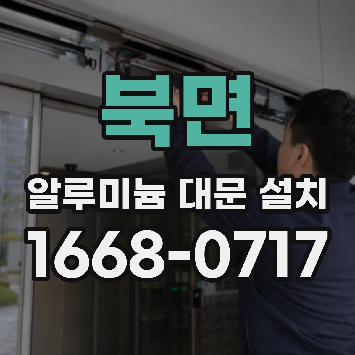 북면 알루미늄 대문 설치