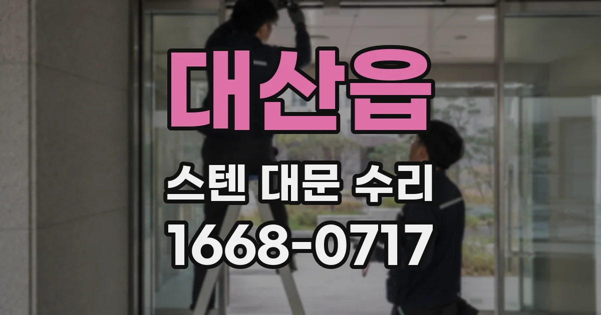 대산읍 스텐 대문 수리