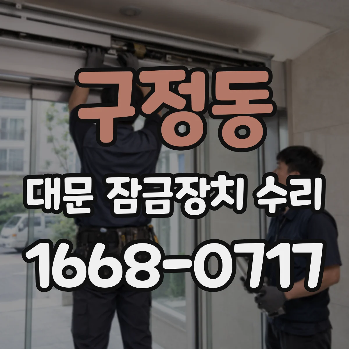 구정동 대문 잠금장치 수리