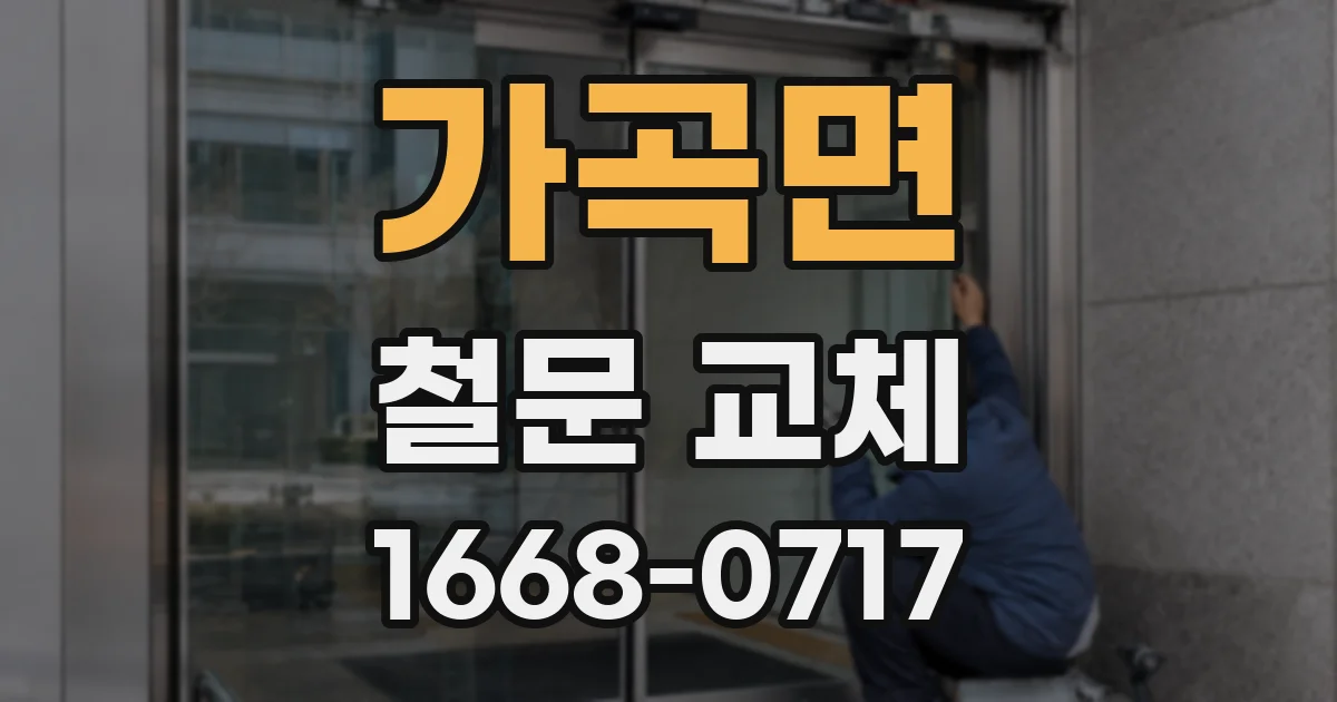 가곡면 철문 교체