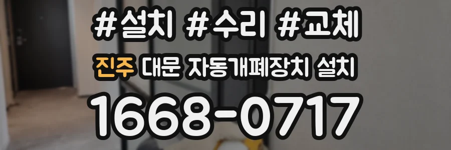 진주 대문 자동개폐장치 설치