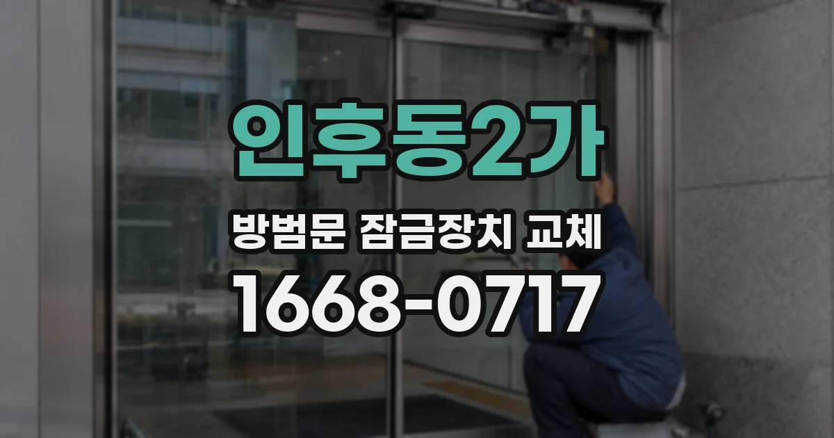 인후동2가 방범문 잠금장치 교체
