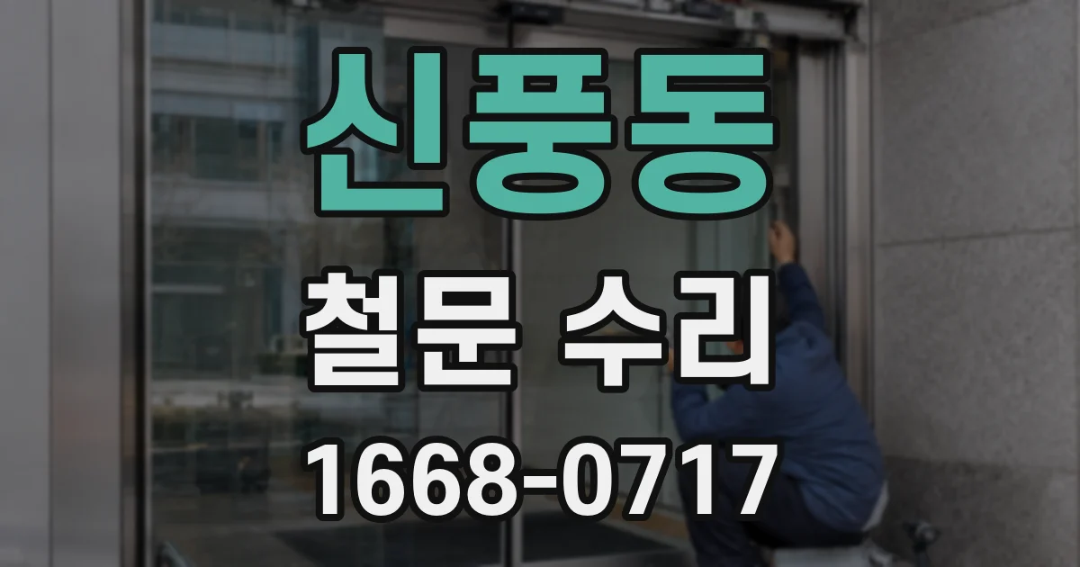 신풍동 철문 수리
