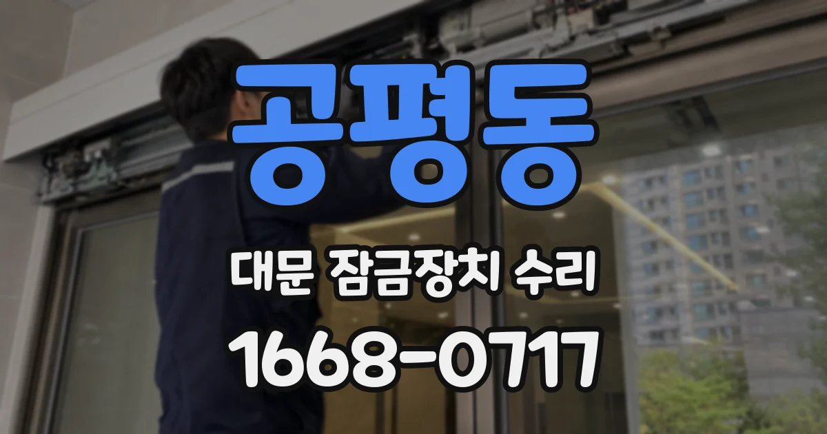 공평동 대문 잠금장치 수리
