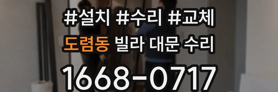 도렴동 빌라 대문 수리