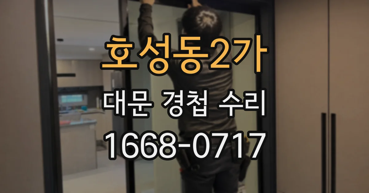 호성동2가 대문 경첩 수리