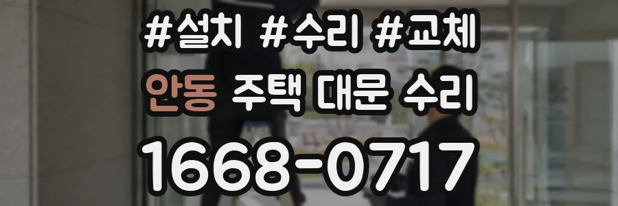 안동 주택 대문 수리