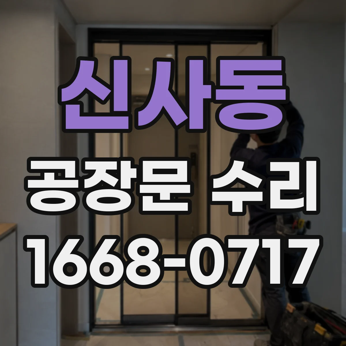 신사동 공장문 수리