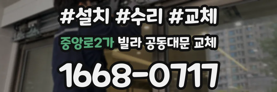 중앙로2가 빌라 공동대문 교체